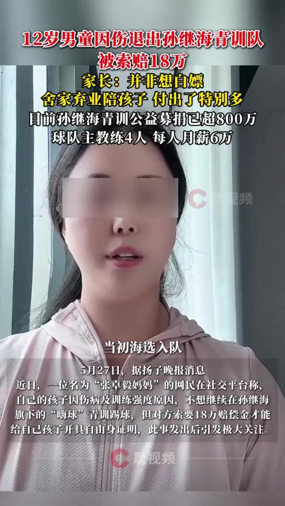 某青訓媽媽：當初孫繼海說好的免費青訓，為啥又要收18萬