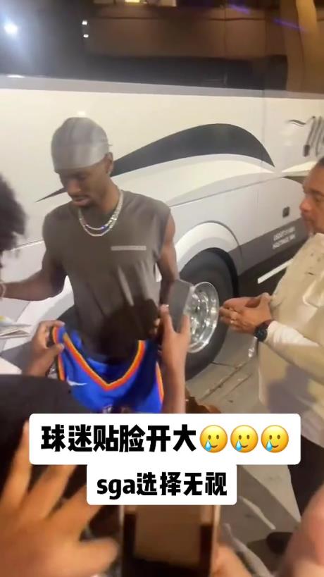 不理你就是了！球迷貼臉開大質(zhì)問SGA：你付給裁判多少錢？