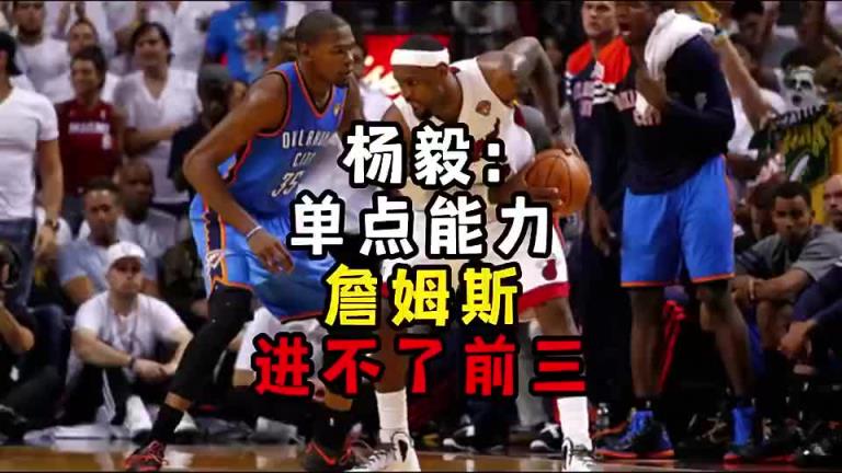 楊毅此前：?jiǎn)吸c(diǎn)能力詹姆斯進(jìn)不了前三！談?wù)搨ゴ蟮梅质謺r(shí)沒詹姆斯