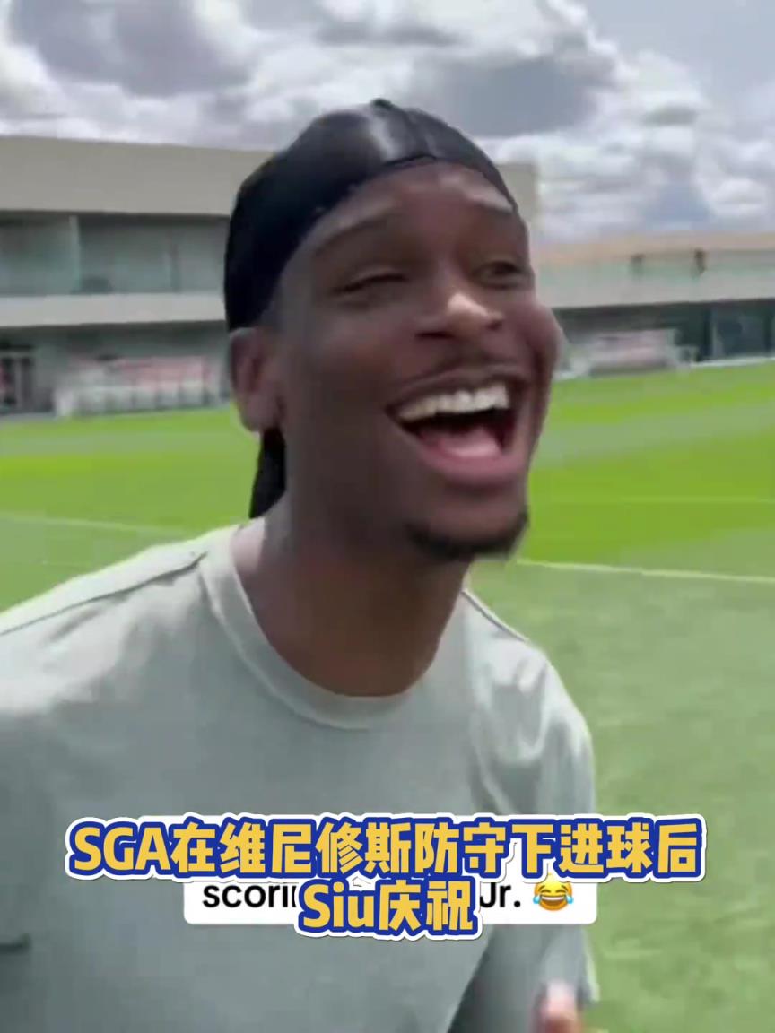 果然有點(diǎn)球天賦！SGA一蹴而就 做出撒鹽&SIUUU慶祝