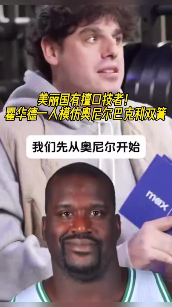 厲害??！霍華德一人模仿奧尼爾和巴克利表演雙簧~