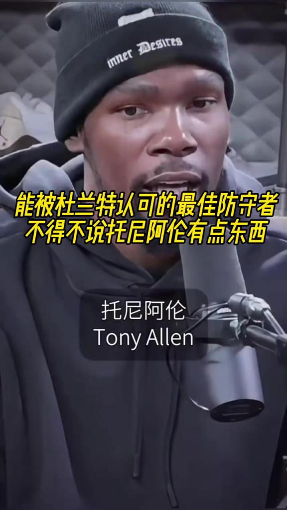 最好的防守者是誰？杜蘭特：托尼阿倫！最好關(guān)鍵球員？KD：科比